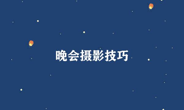 晚会摄影技巧