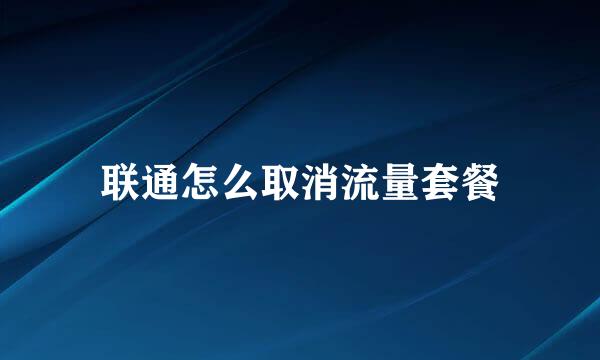 联通怎么取消流量套餐