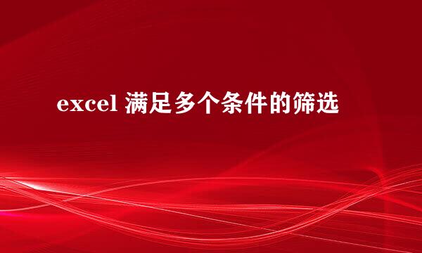 excel 满足多个条件的筛选