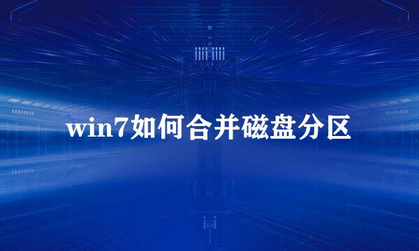 win7如何合并磁盘分区