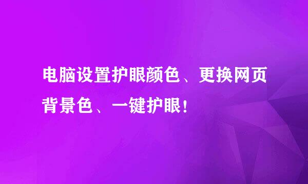 电脑设置护眼颜色、更换网页背景色、一键护眼！