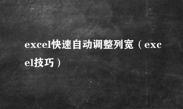 excel快速自动调整列宽（excel技巧）