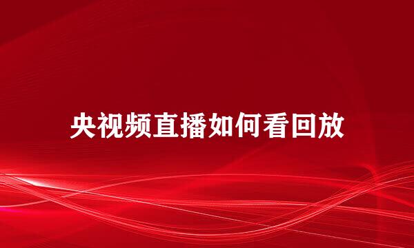 央视频直播如何看回放