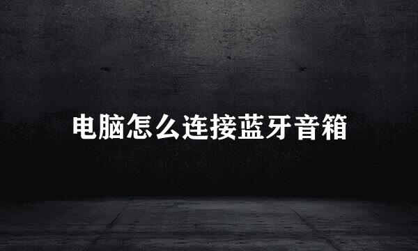 电脑怎么连接蓝牙音箱