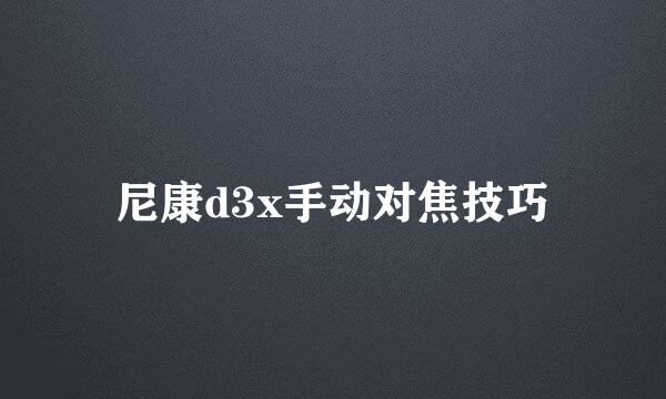 尼康d3x手动对焦技巧