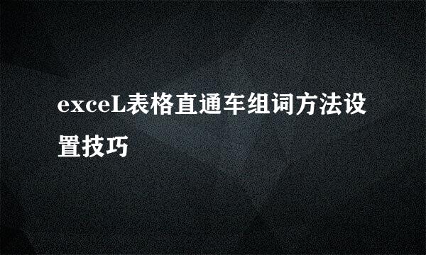 exceL表格直通车组词方法设置技巧
