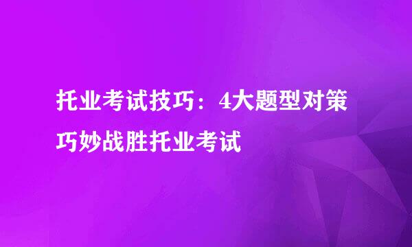 托业考试技巧：4大题型对策巧妙战胜托业考试