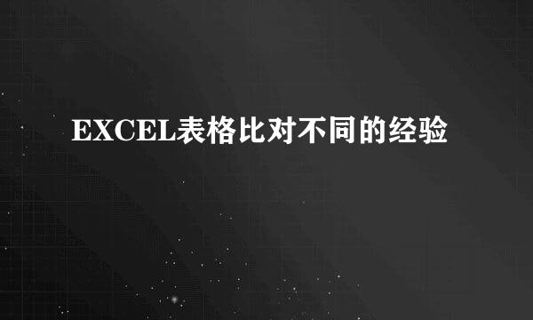 EXCEL表格比对不同的经验