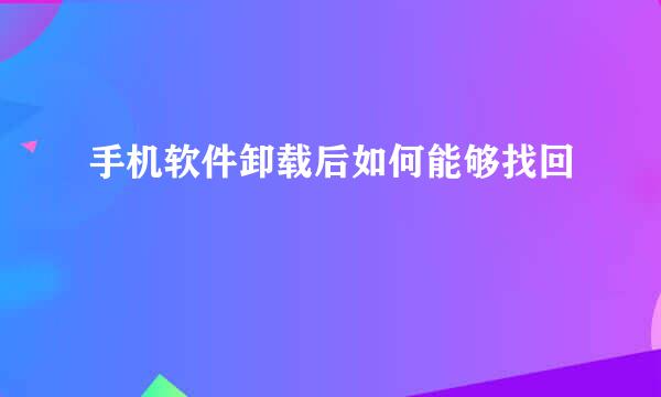 手机软件卸载后如何能够找回