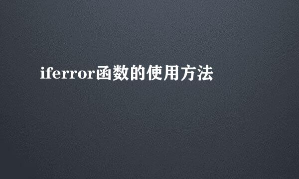 iferror函数的使用方法