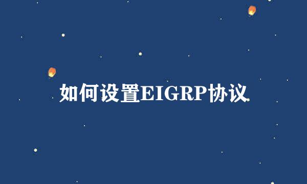 如何设置EIGRP协议