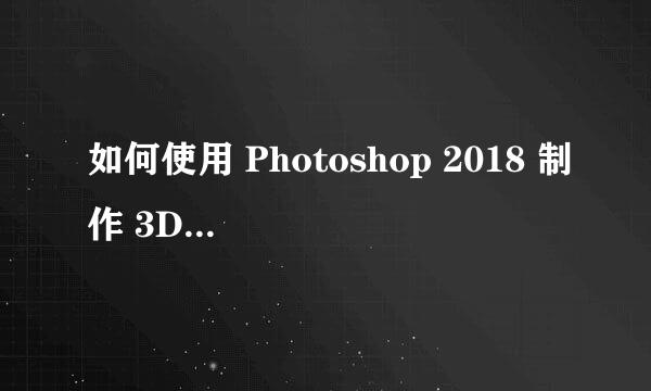 如何使用 Photoshop 2018 制作 3D 立体艺术字