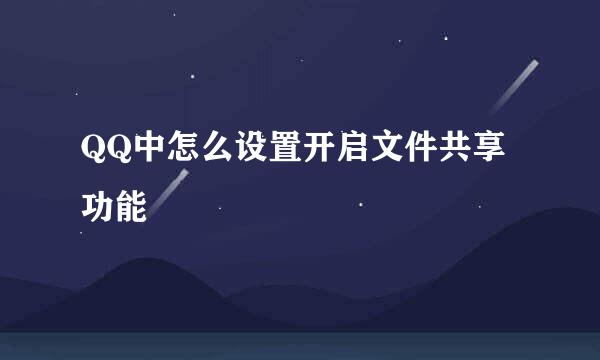 QQ中怎么设置开启文件共享功能