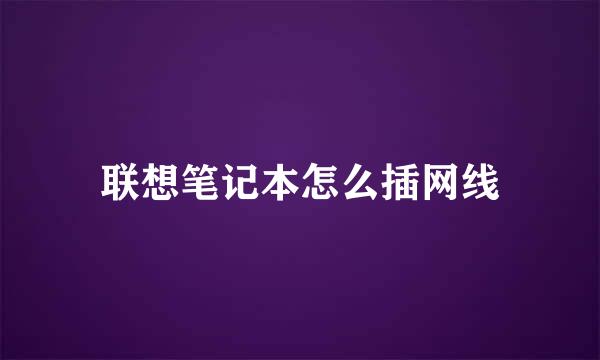 联想笔记本怎么插网线