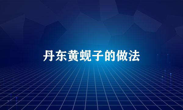丹东黄蚬子的做法