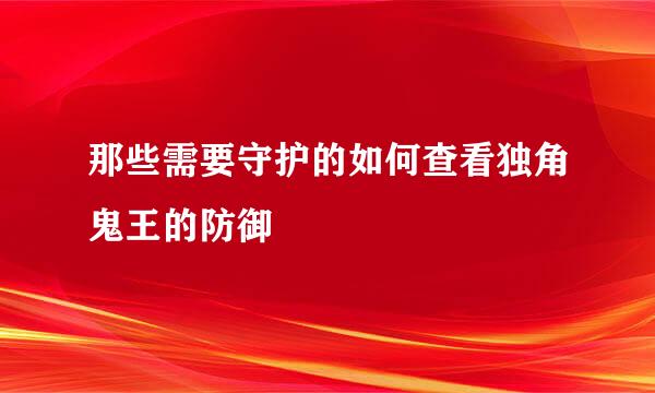 那些需要守护的如何查看独角鬼王的防御