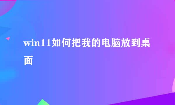 win11如何把我的电脑放到桌面