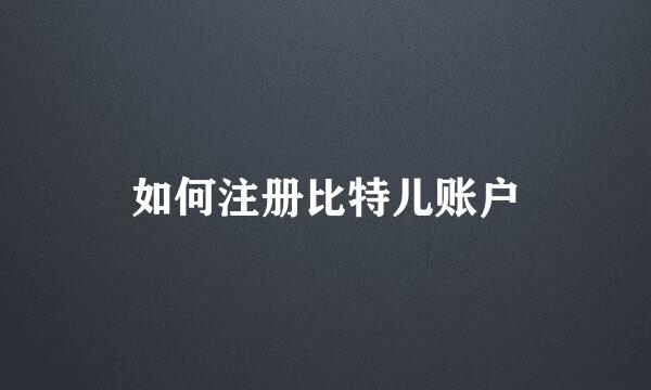 如何注册比特儿账户
