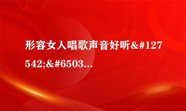 形容女人唱歌声音好听🈶️哪些句子或成语