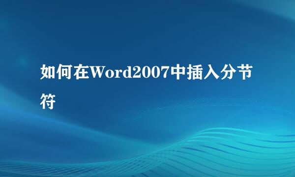 如何在Word2007中插入分节符