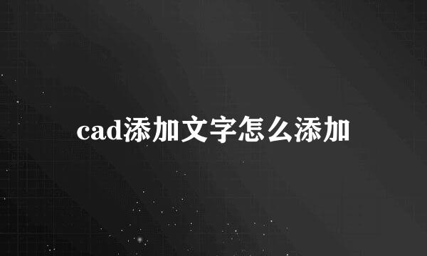cad添加文字怎么添加