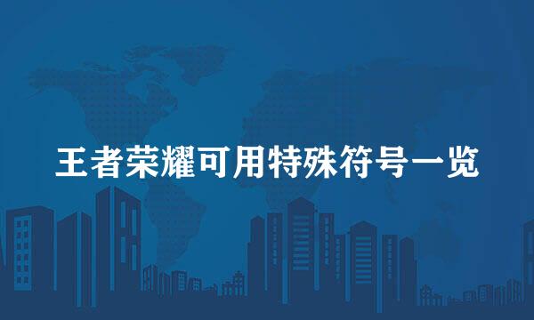 王者荣耀可用特殊符号一览