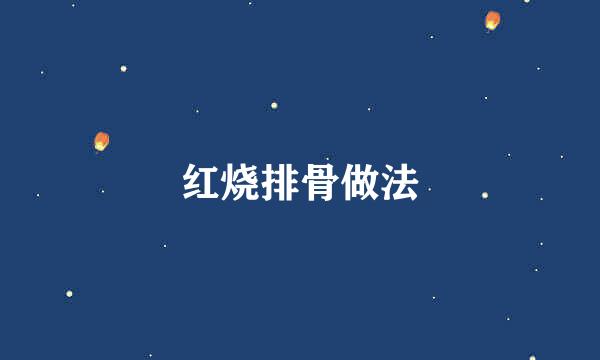 红烧排骨做法