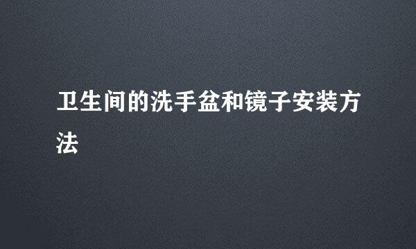 卫生间的洗手盆和镜子安装方法