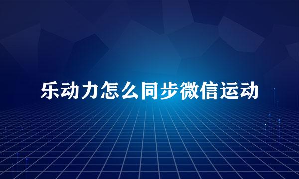 乐动力怎么同步微信运动