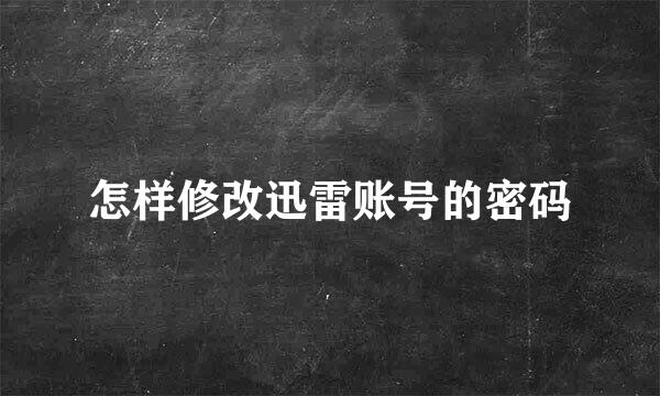 怎样修改迅雷账号的密码