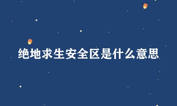绝地求生安全区是什么意思