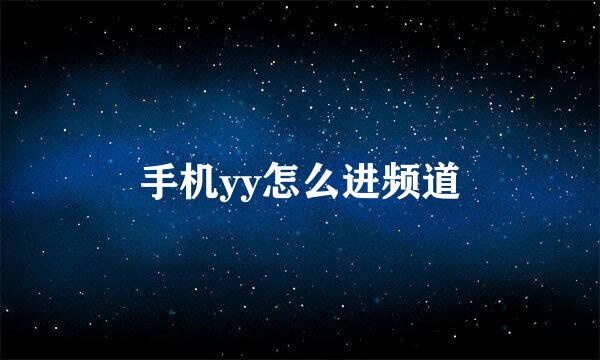 手机yy怎么进频道