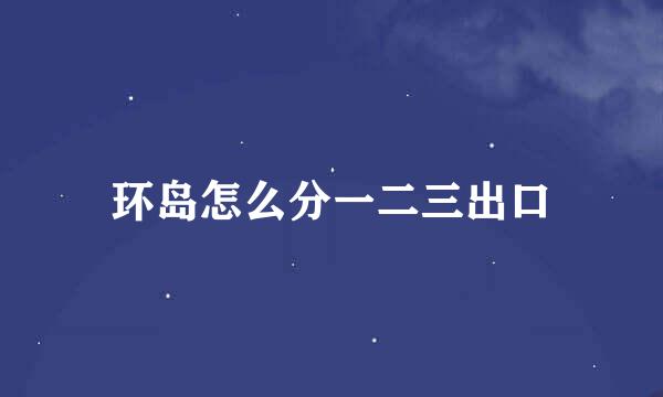 环岛怎么分一二三出口
