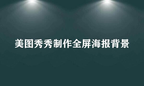 美图秀秀制作全屏海报背景