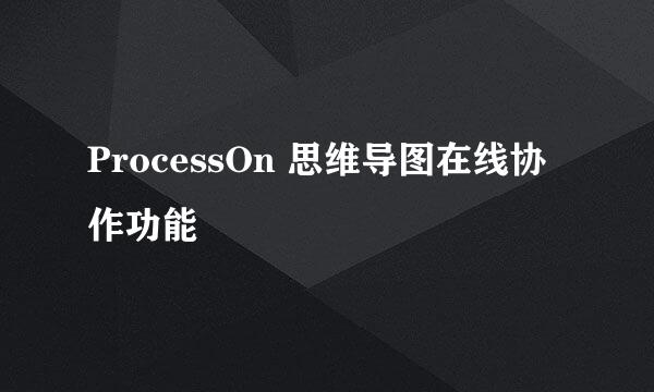 ProcessOn 思维导图在线协作功能