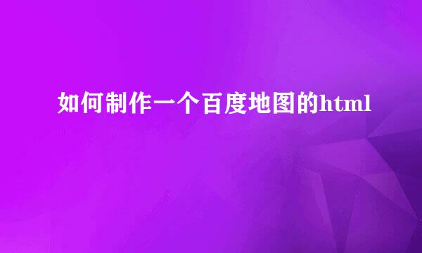 如何制作一个百度地图的html