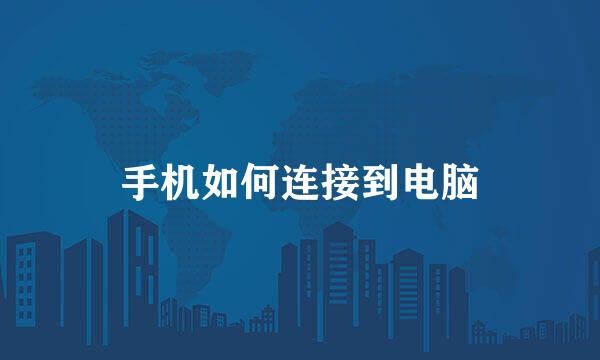 手机如何连接到电脑