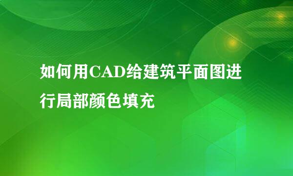 如何用CAD给建筑平面图进行局部颜色填充