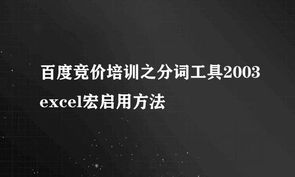 百度竞价培训之分词工具2003excel宏启用方法
