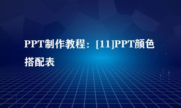 PPT制作教程：[11]PPT颜色搭配表