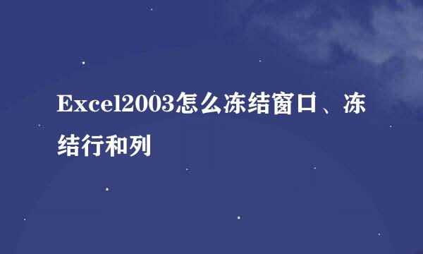 Excel2003怎么冻结窗口、冻结行和列