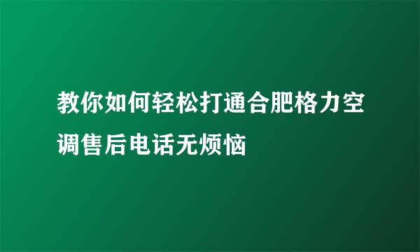 教你如何轻松打通合肥格力空调售后电话无烦恼