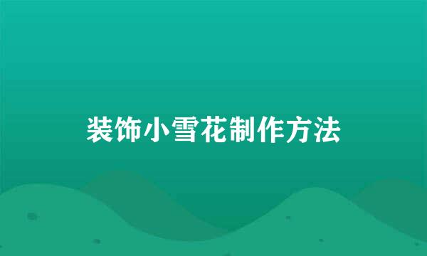 装饰小雪花制作方法