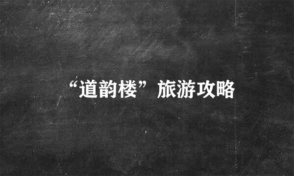 “道韵楼”旅游攻略