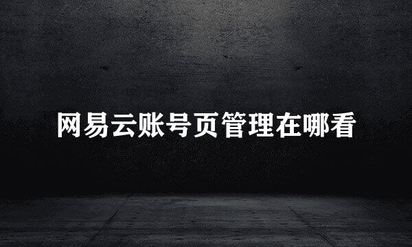 网易云账号页管理在哪看
