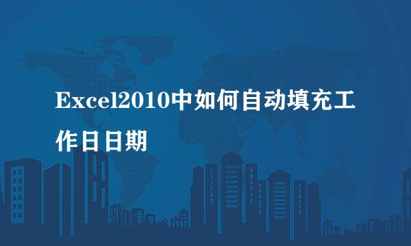 Excel2010中如何自动填充工作日日期