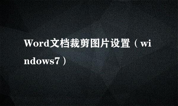 Word文档裁剪图片设置（windows7）