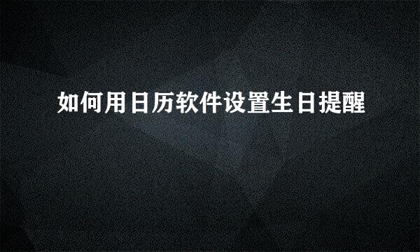 如何用日历软件设置生日提醒