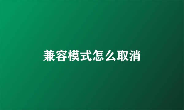 兼容模式怎么取消