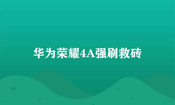 华为荣耀4A强刷救砖